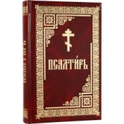 Псалтирь. Чин пения двенадцати псалмов Псалтирь. Чин пения двенадцати псалмов